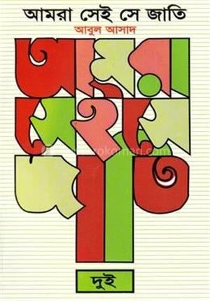 আমরা সেই সে জাতি - ২