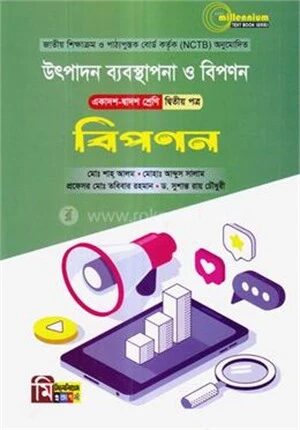 উৎপাদন ব্যবস্থাপনা ও বিপপন