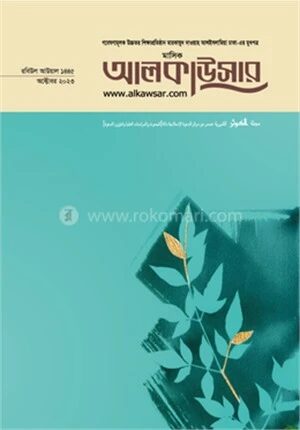 মাসিক আলকাউসার ( অক্টোবর ২০২৩)