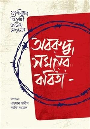 অবরুদ্ধ সময়ের কবিতা