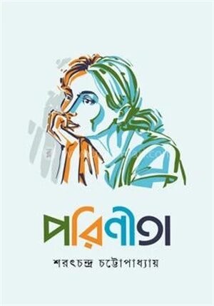 পরিণীতা