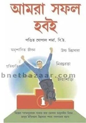 আমরা সফল হবই