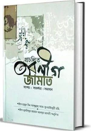প্রচলিত তাবলীগ জামাত