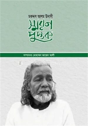 মকদ্দস আলম উদাসী স্মরণপুস্তক