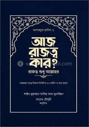 আজ রাজত্ব কার? [রাজত্ব শুধু আল্লাহর]