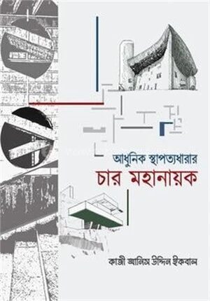 আধুনিক স্থাপত্যধারার চার মহানায়ক
