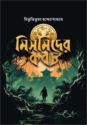 মিসমিদের কবচ