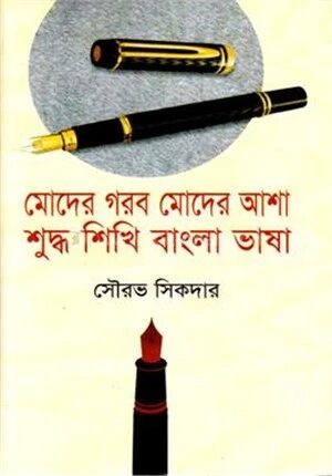 মোদের গরব মোদের আশা শুদ্ধ শিখি বাংলা ভাষা
