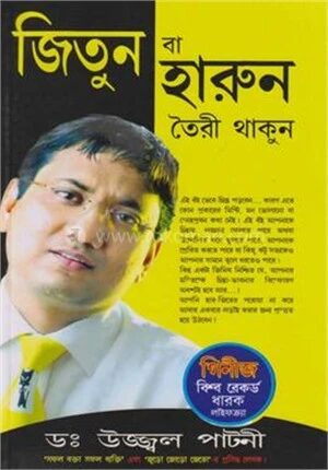 জিতুন বা হারুন তৈরী থাকুন