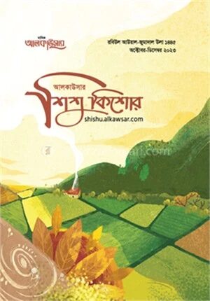আলকাউসার ত্রৈমাসিক শিশুকিশোর