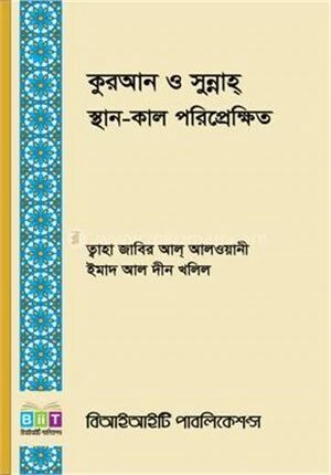 কুরআন ও সুন্নাহ্ স্থান