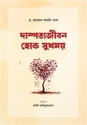 দাম্পত্যজীবন হোক সুখময়