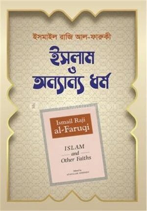 ইসলাম ও অন্যান্য ধর্ম