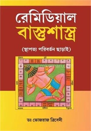 রেমিডিয়াল বাস্তুশাস্ত্র