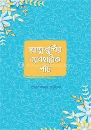 আত্মশুদ্ধির ব্যাবহারিক পাঠ