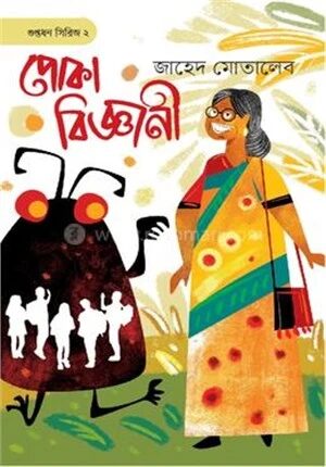 পোকা বিজ্ঞানী