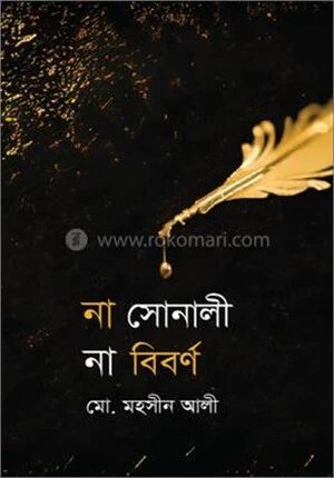 না সোনালী না বিবর্ণ