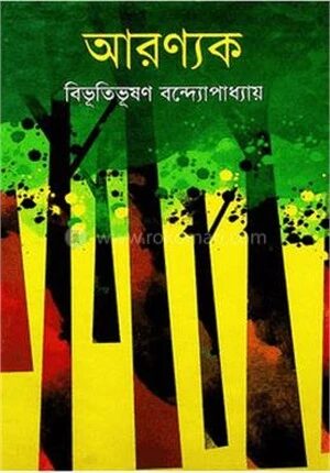 আরণ্যক
