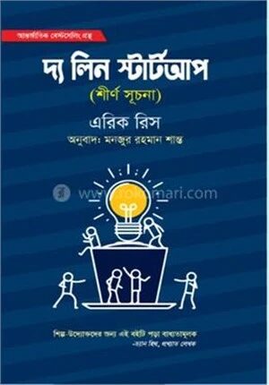 দ্য লিন স্টার্ট আপ