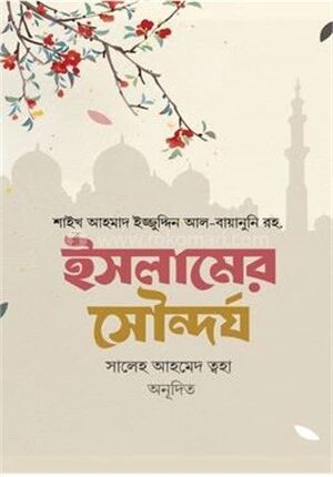 ইসলামের সৌন্দর্য