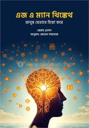 এজ এ ম্যান থিঙ্কেথ