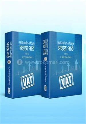 ভ্যাট আইন ও বিধান