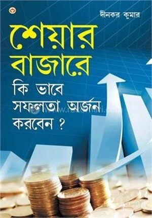 শেয়ার বাজারে কি ভাবে সফলতা অর্জন করবেন ?