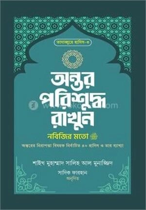 অন্তর পরিশুদ্ধ রাখুন নবিজির মতো