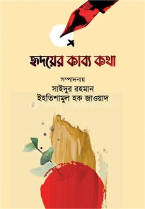হৃদয়ের কাব্য কথা