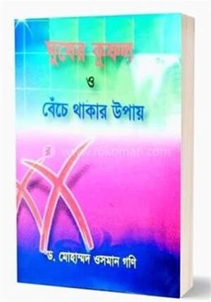 ঘুষের কুফল ও বেঁচে থাকার উপায়