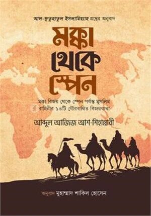 মক্কা থেকে স্পেন