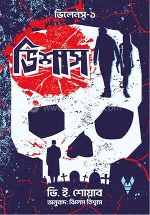 ভিশাস (ভিলেনস-১)