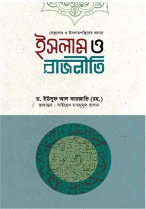 ইসলাম ও রাজনীতি