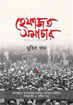 হেফাজত সমাচার