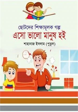 এসো ভালো মানুষ হই