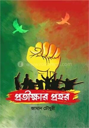 প্রতীক্ষার প্রহর