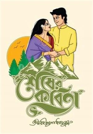 শেষের কবিতা