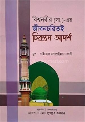 বিশ্বনবীর (সা.)