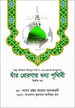 যাঁর প্রেরণায় ধন্য পৃথিবী