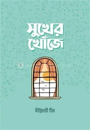 সুখের খোঁজে