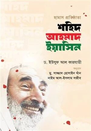 হামাস প্রতিষ্ঠাতা শহিদ আহমাদ ইয়াসিন