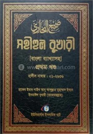সহীহুল বুখারী [ বাংলা ব্যাখাসহ ]