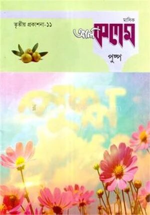 মাসিক আল কলম পুষ্পঃ তৃতীয় প্রকাশনা