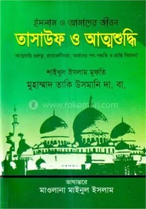 তাসাউফ ও আত্মশুদ্ধি