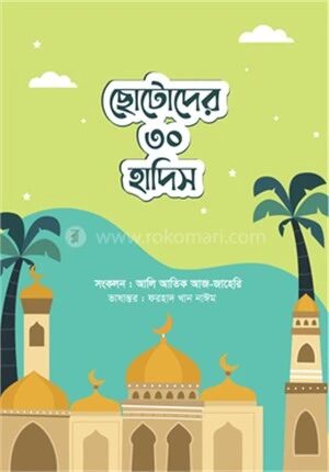 ছোটোদের ৩০ হাদিস
