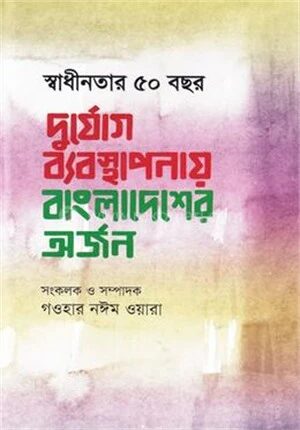স্বাধীনতার ৫০ বছর দুর্যোগ ব্যবস্থাপনায় বাংলাদেশের অর্জন