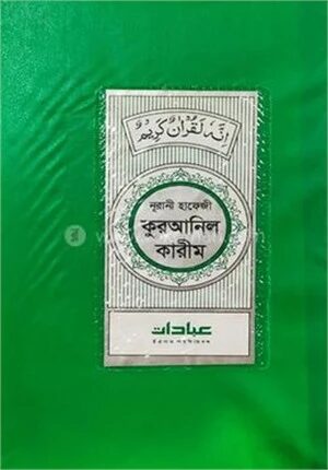 নূরানী হাফেজী কুরআনিল কারীম (সবুজ কাভার)