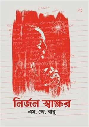 নির্জন স্বাক্ষর