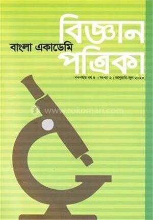 বাংলা একাডেমি বিজ্ঞান পত্রিকা