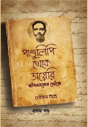 পান্ডুলিপি থেকে ডায়েরি